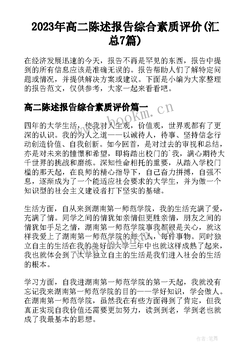 2023年高二陈述报告综合素质评价(汇总7篇)