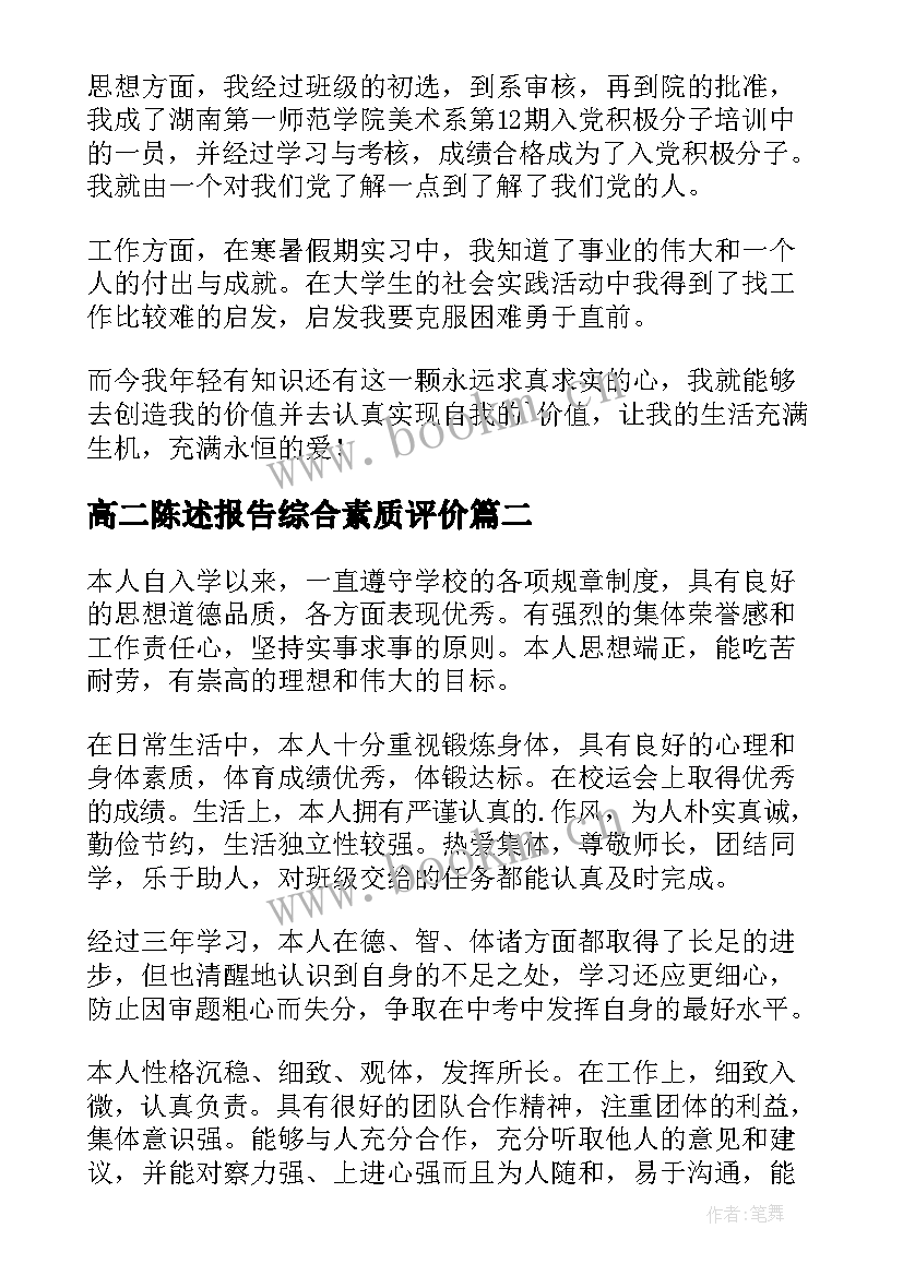 2023年高二陈述报告综合素质评价(汇总7篇)