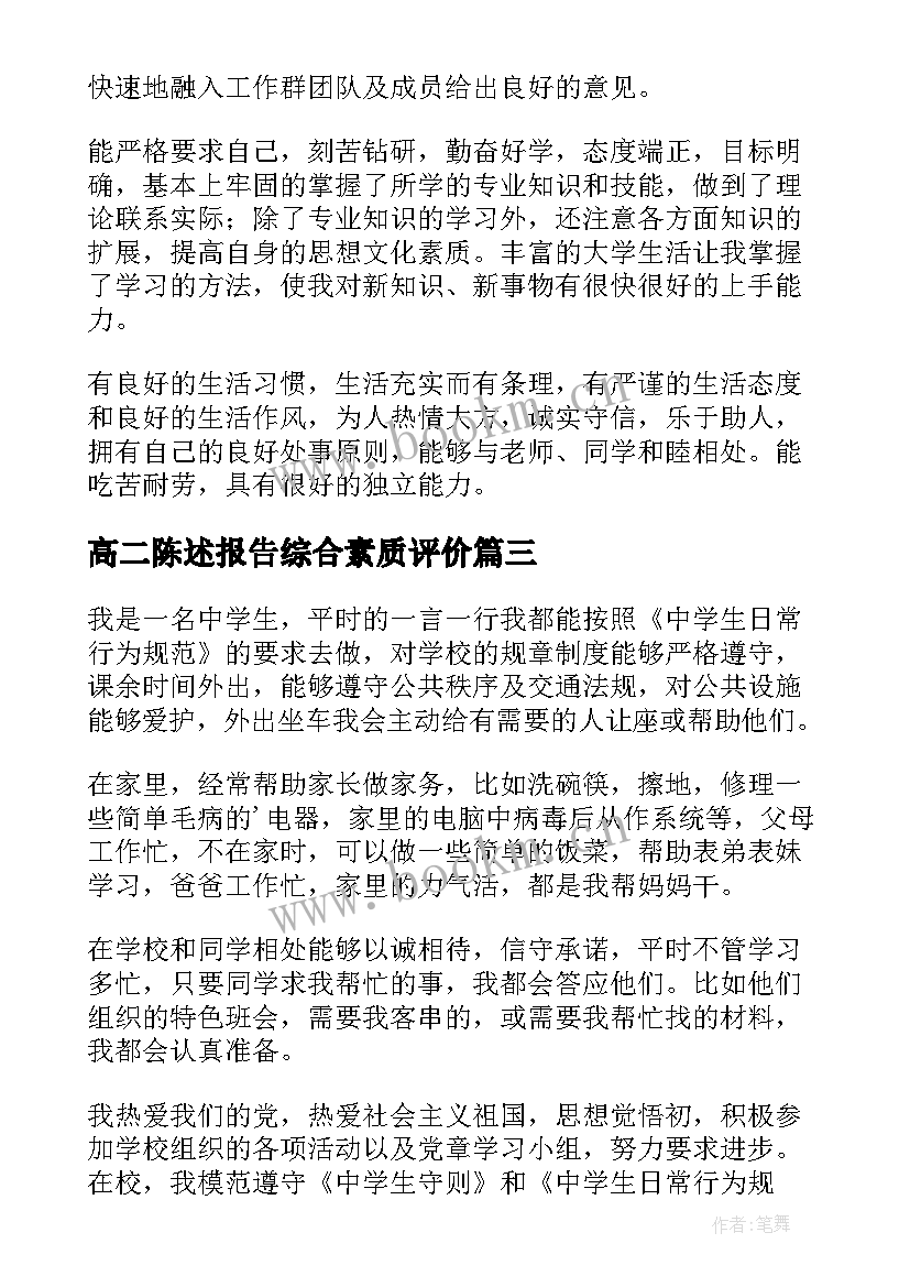 2023年高二陈述报告综合素质评价(汇总7篇)