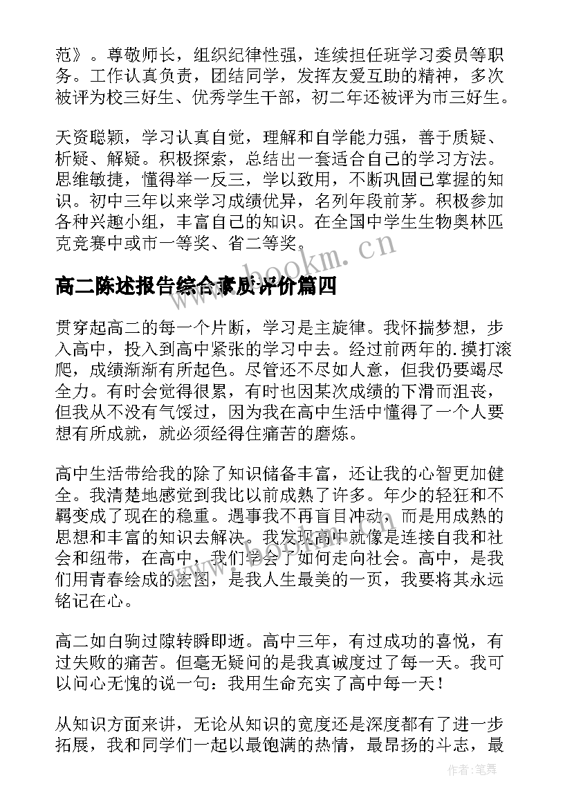 2023年高二陈述报告综合素质评价(汇总7篇)