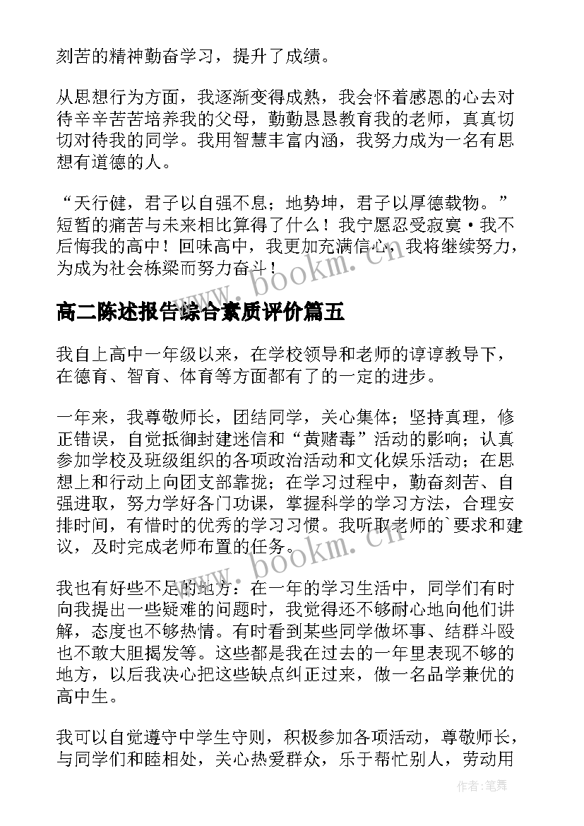 2023年高二陈述报告综合素质评价(汇总7篇)