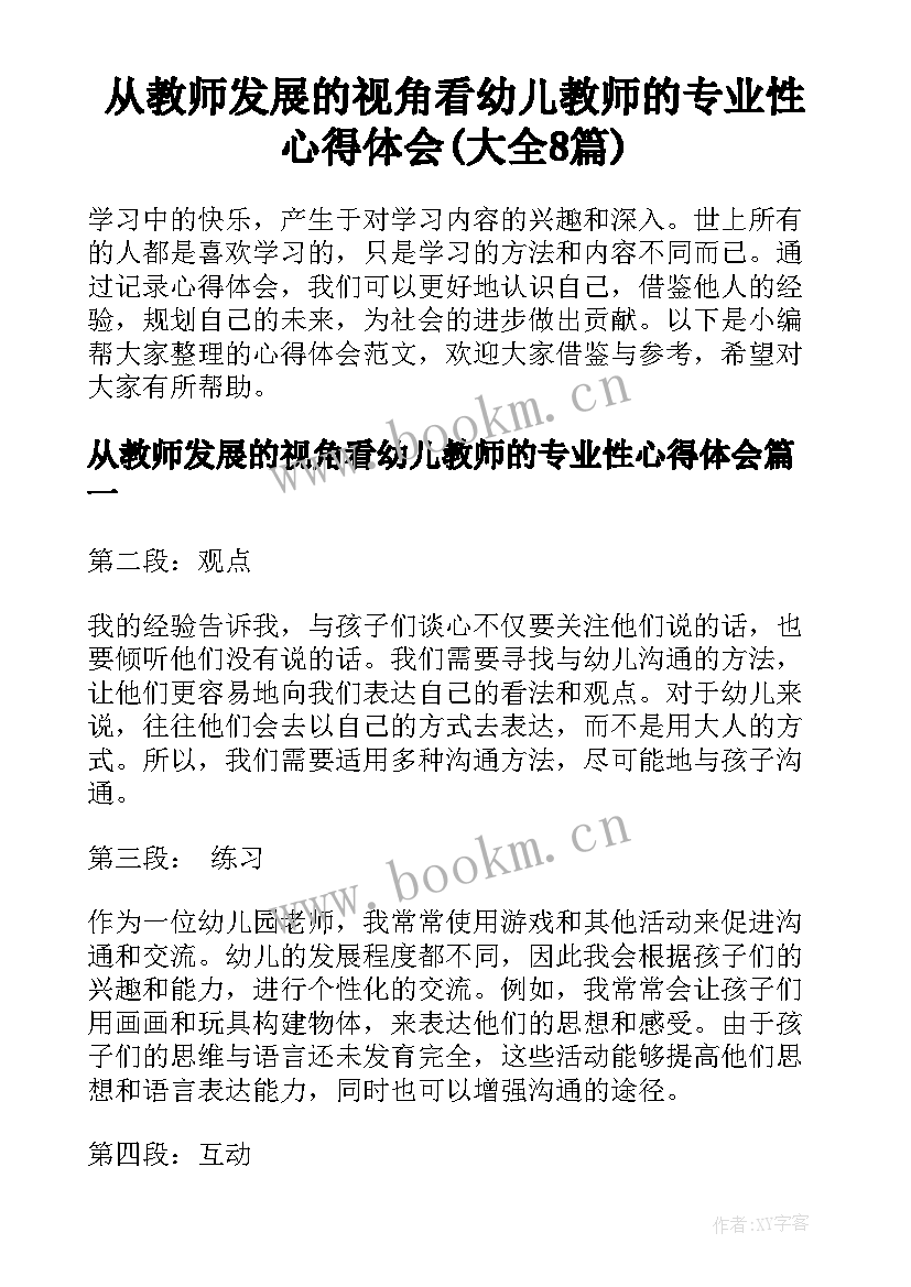 从教师发展的视角看幼儿教师的专业性心得体会(大全8篇)