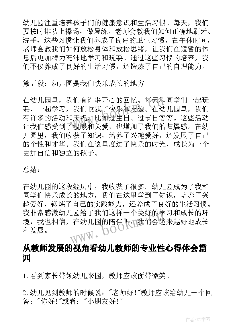 从教师发展的视角看幼儿教师的专业性心得体会(大全8篇)