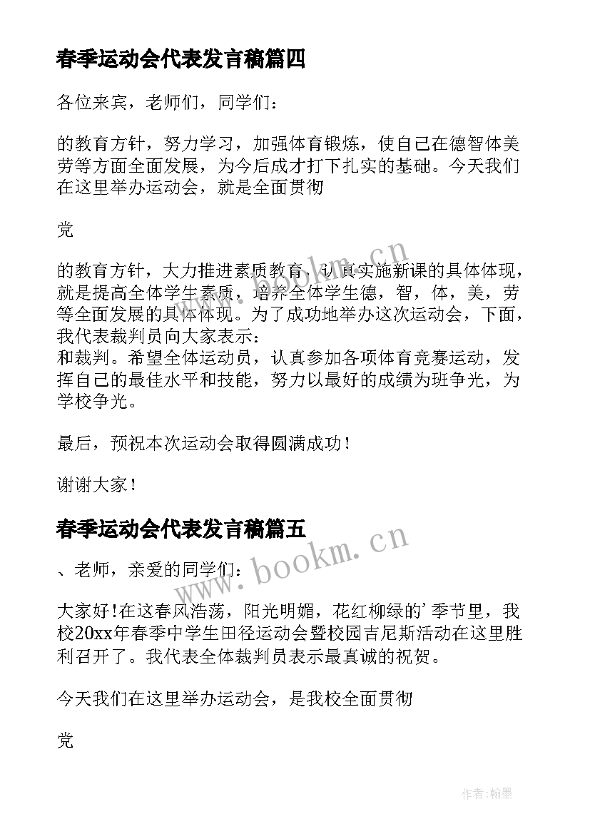 最新春季运动会代表发言稿(大全5篇)