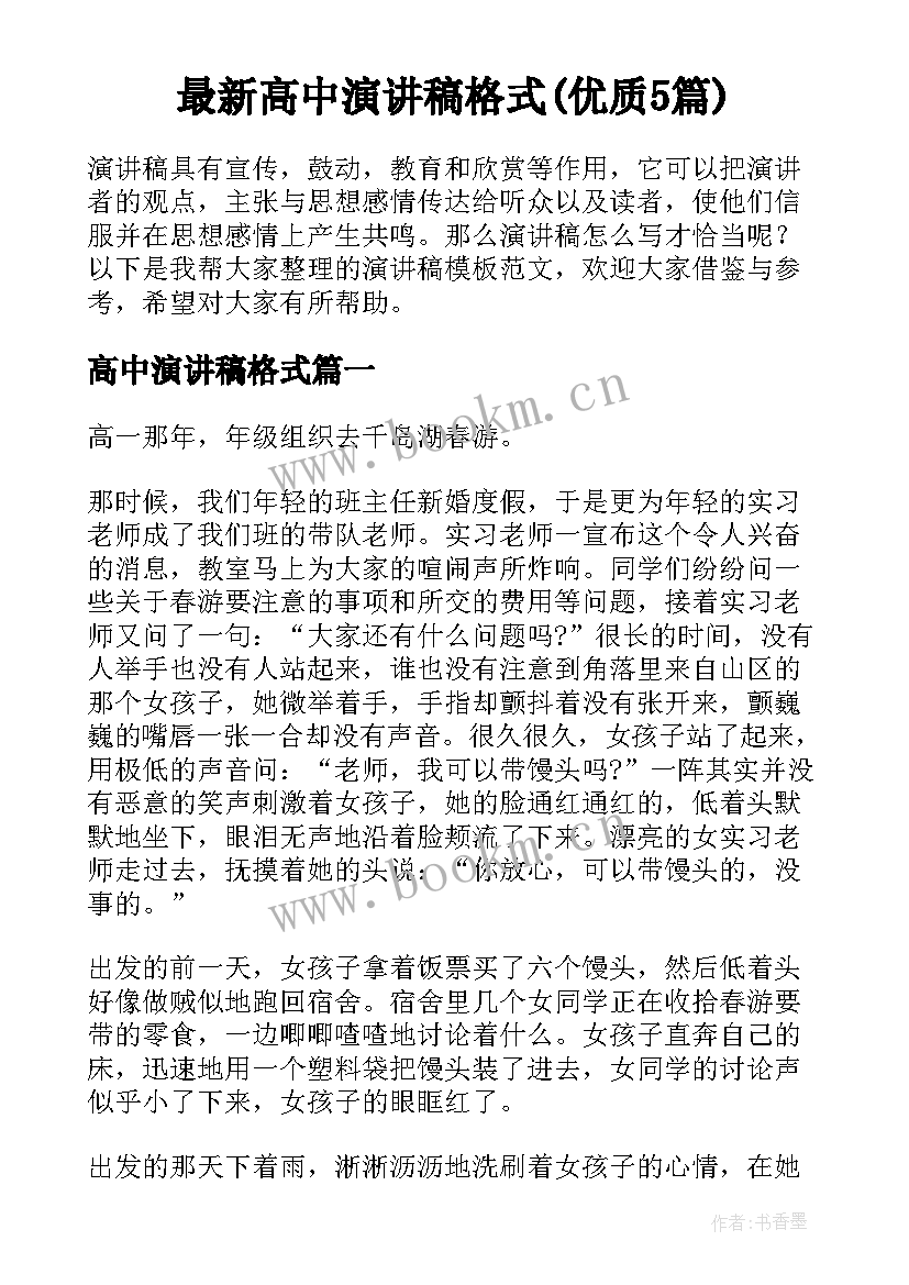 最新高中演讲稿格式(优质5篇)