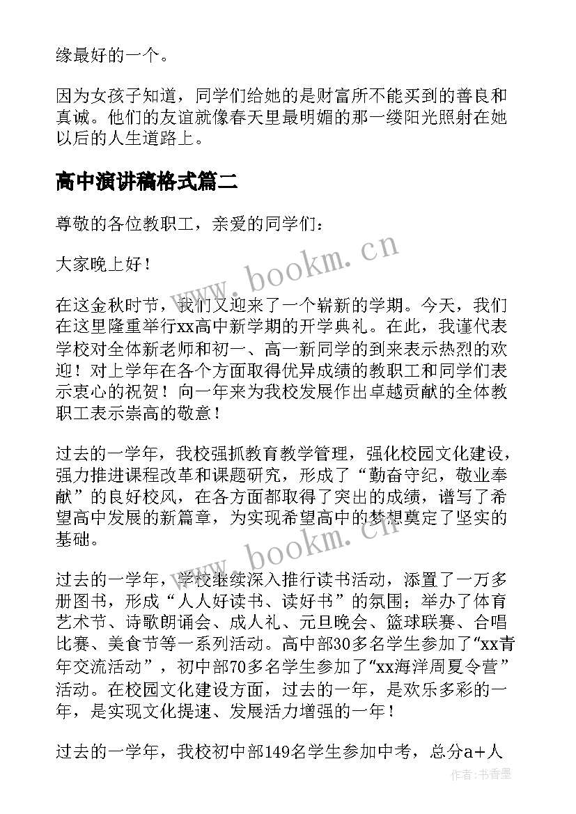 最新高中演讲稿格式(优质5篇)