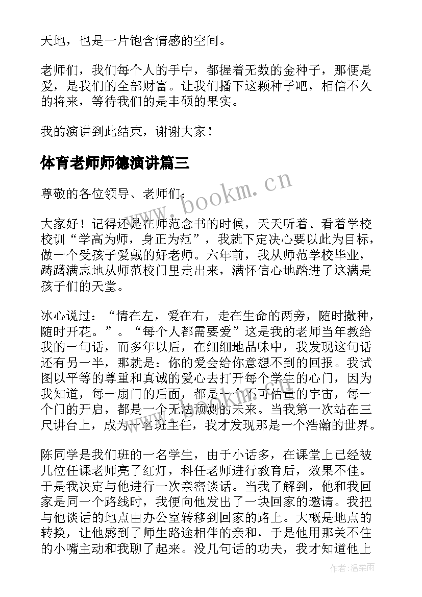 体育老师师德演讲(优秀10篇)