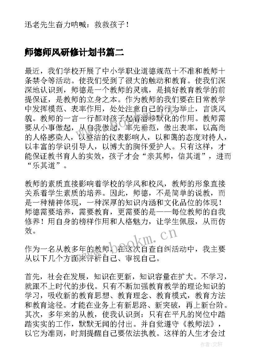 最新师德师风研修计划书(模板9篇)