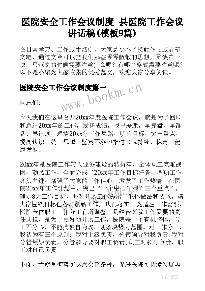 医院安全工作会议制度 县医院工作会议讲话稿(模板9篇)