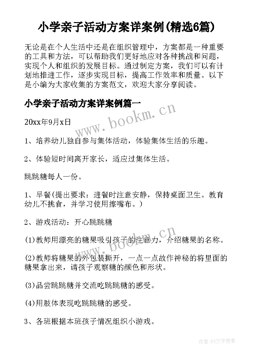 小学亲子活动方案详案例(精选6篇)