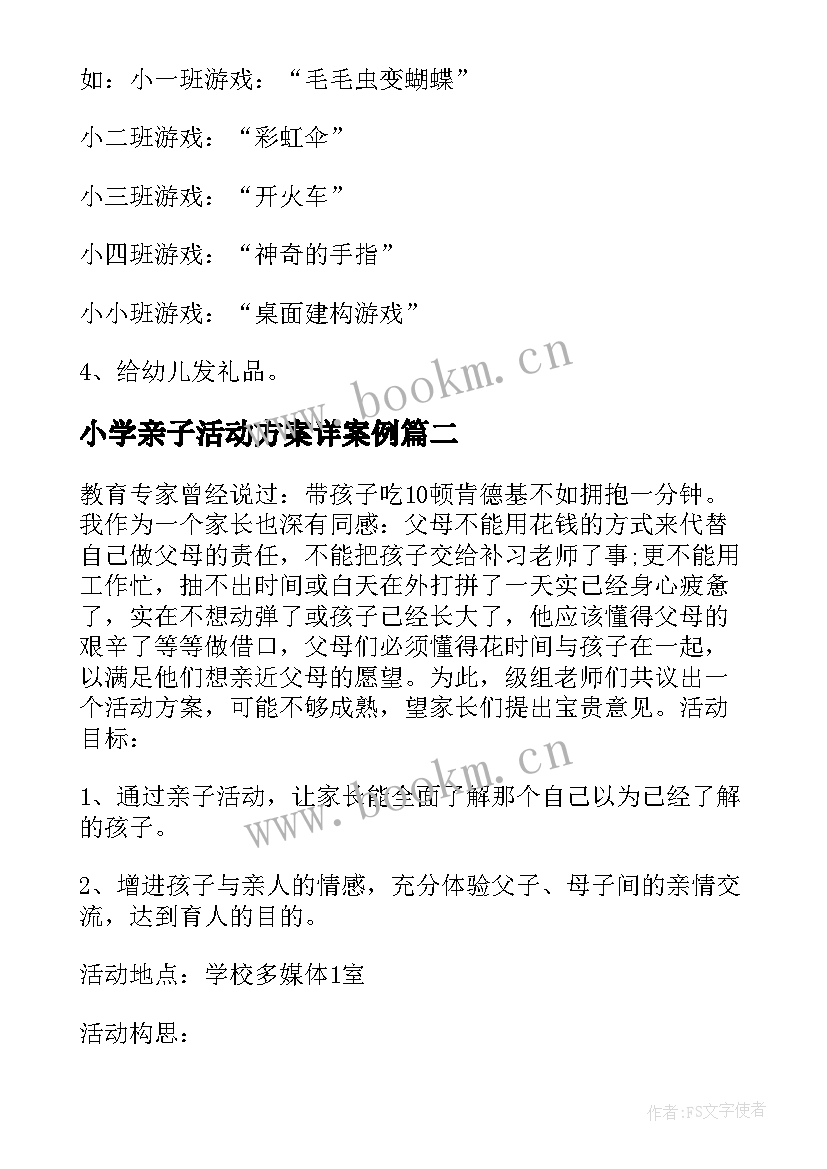 小学亲子活动方案详案例(精选6篇)