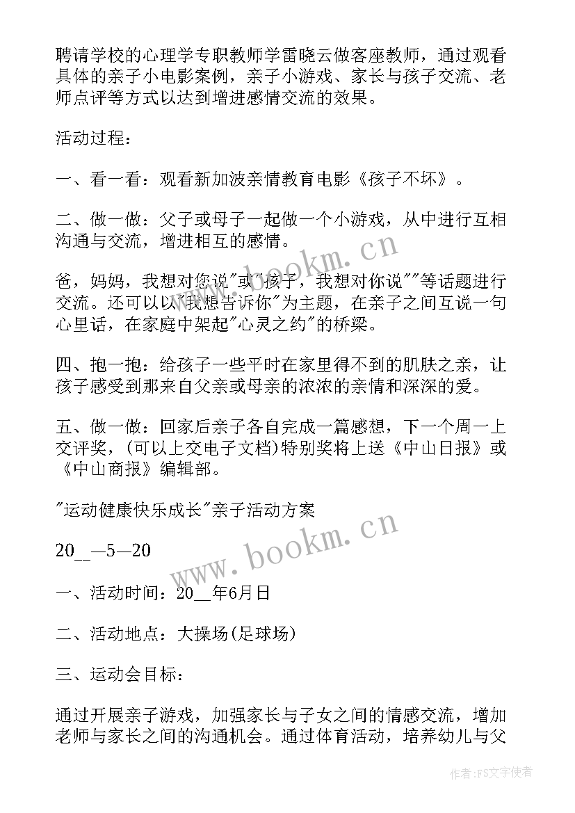 小学亲子活动方案详案例(精选6篇)