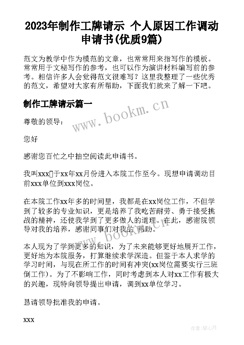 2023年制作工牌请示 个人原因工作调动申请书(优质9篇)