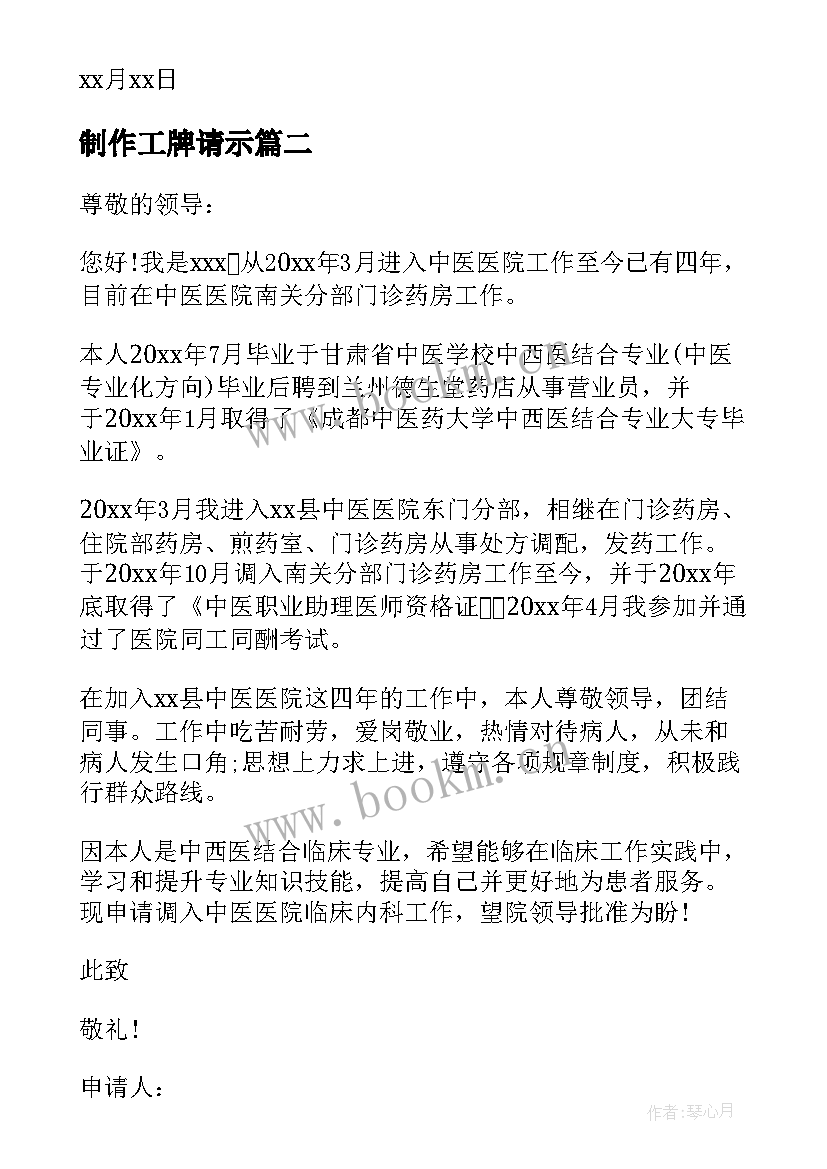 2023年制作工牌请示 个人原因工作调动申请书(优质9篇)