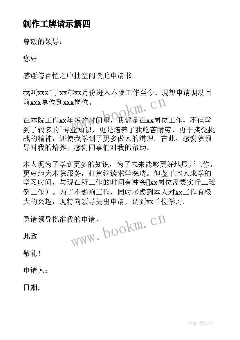 2023年制作工牌请示 个人原因工作调动申请书(优质9篇)