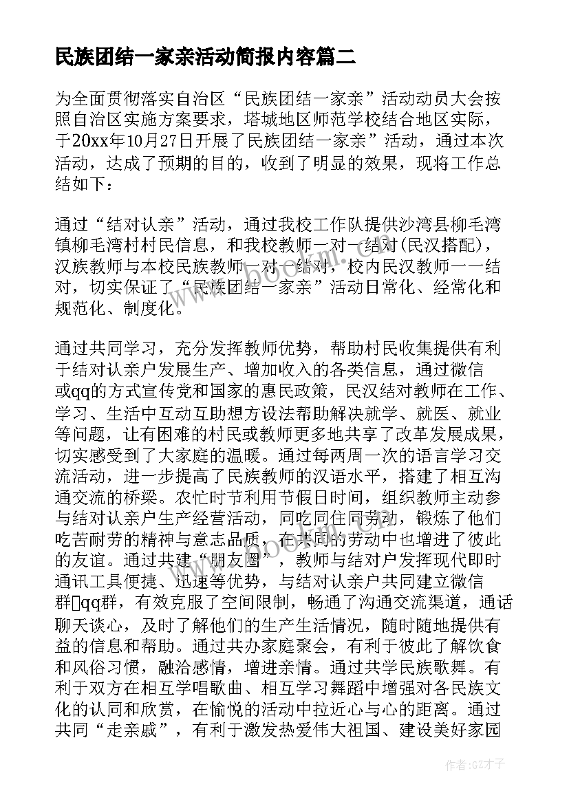 最新民族团结一家亲活动简报内容 民族团结一家亲活动总结(实用6篇)