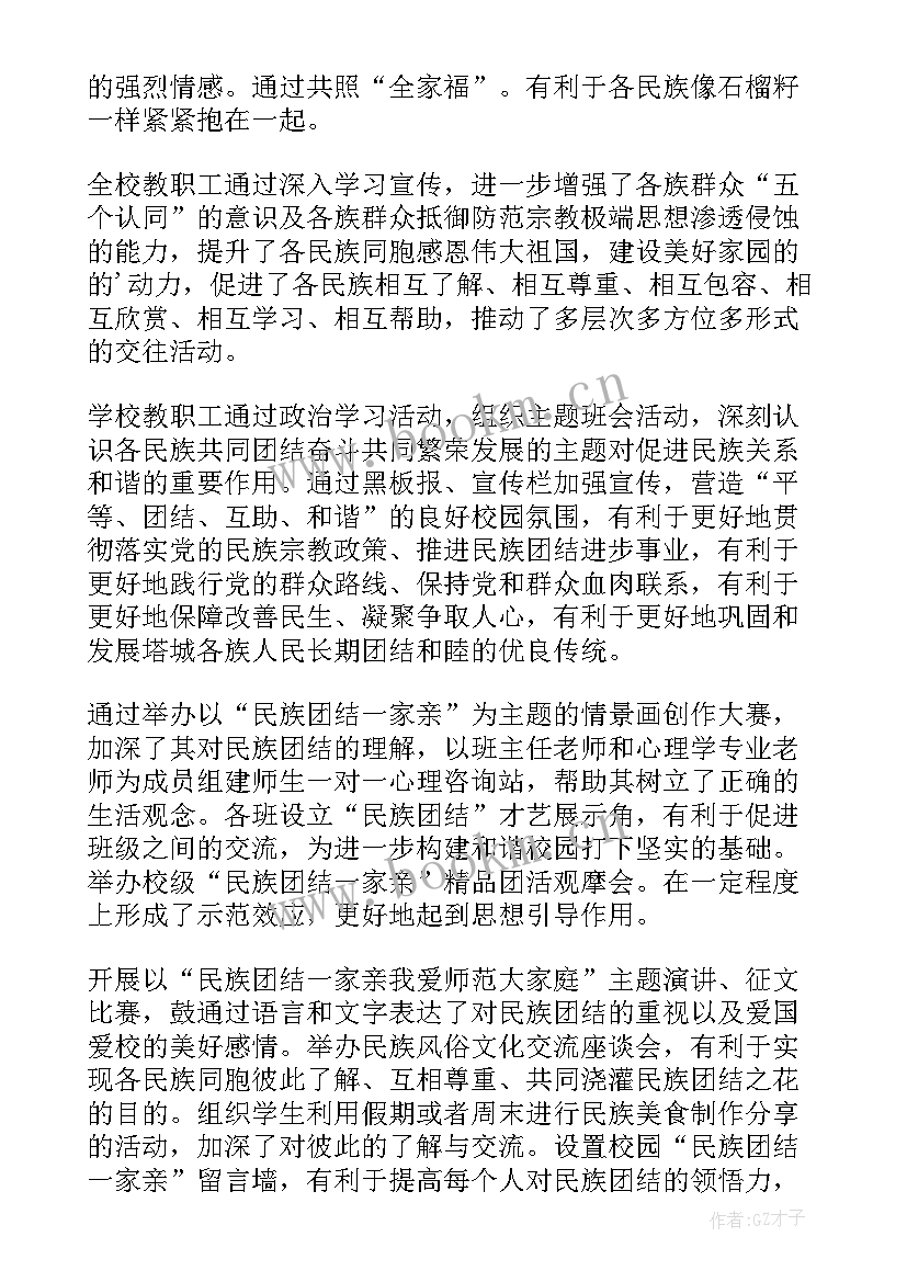 最新民族团结一家亲活动简报内容 民族团结一家亲活动总结(实用6篇)