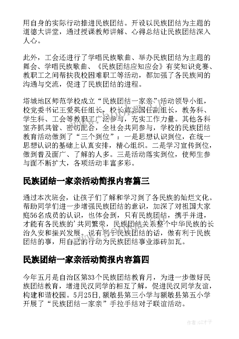 最新民族团结一家亲活动简报内容 民族团结一家亲活动总结(实用6篇)