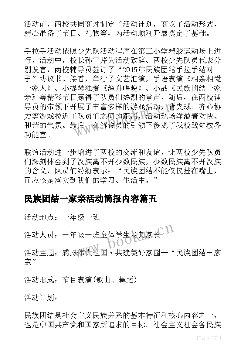 最新民族团结一家亲活动简报内容 民族团结一家亲活动总结(实用6篇)