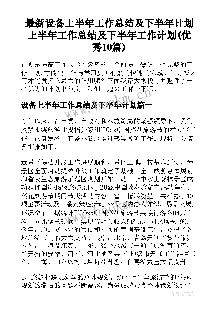 最新设备上半年工作总结及下半年计划 上半年工作总结及下半年工作计划(优秀10篇)