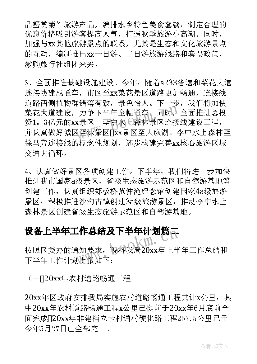 最新设备上半年工作总结及下半年计划 上半年工作总结及下半年工作计划(优秀10篇)