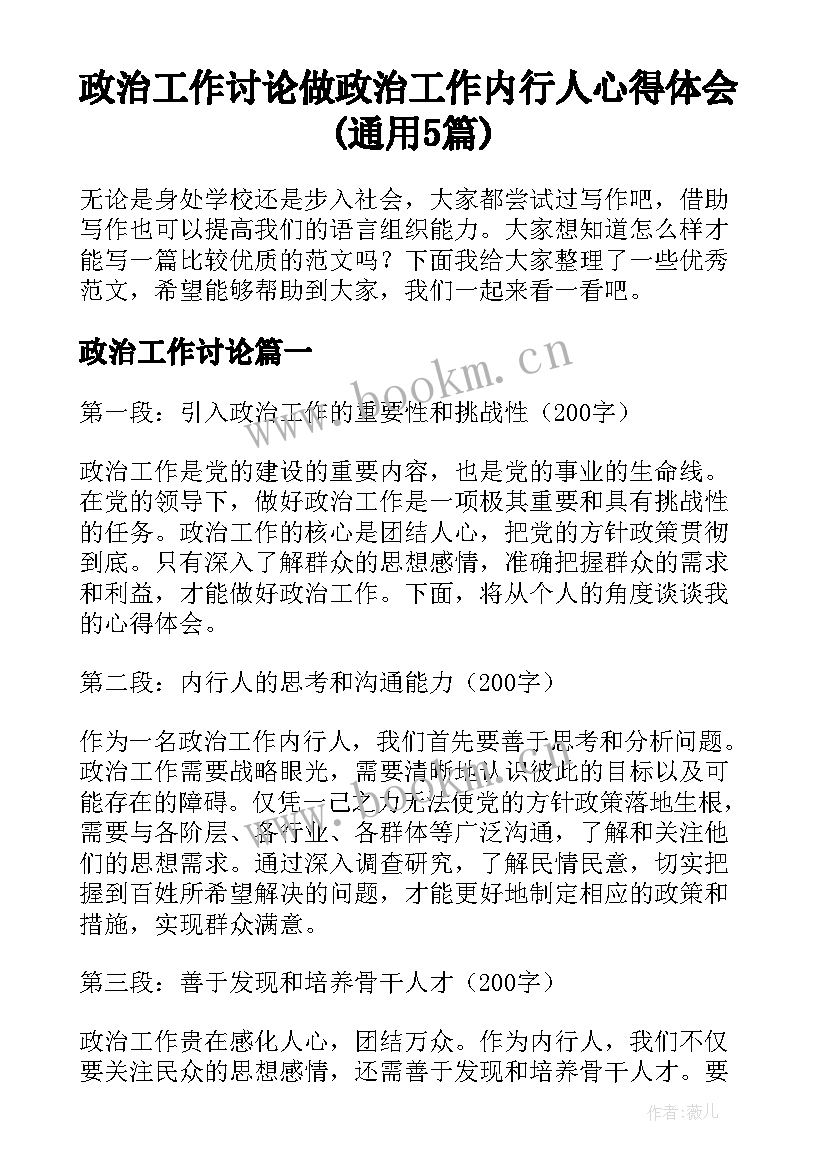 政治工作讨论 做政治工作内行人心得体会(通用5篇)