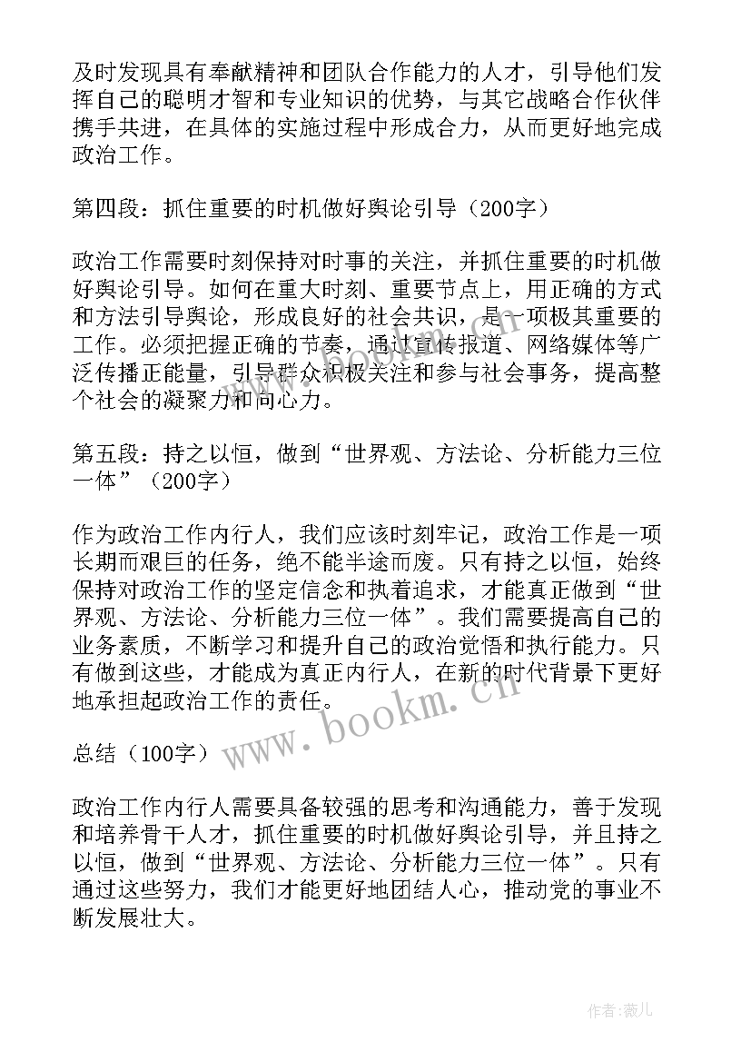 政治工作讨论 做政治工作内行人心得体会(通用5篇)