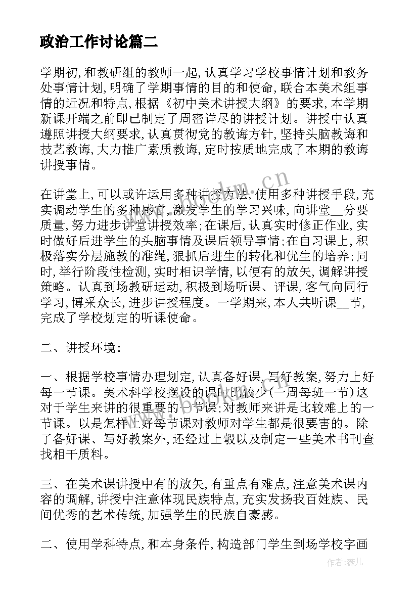 政治工作讨论 做政治工作内行人心得体会(通用5篇)