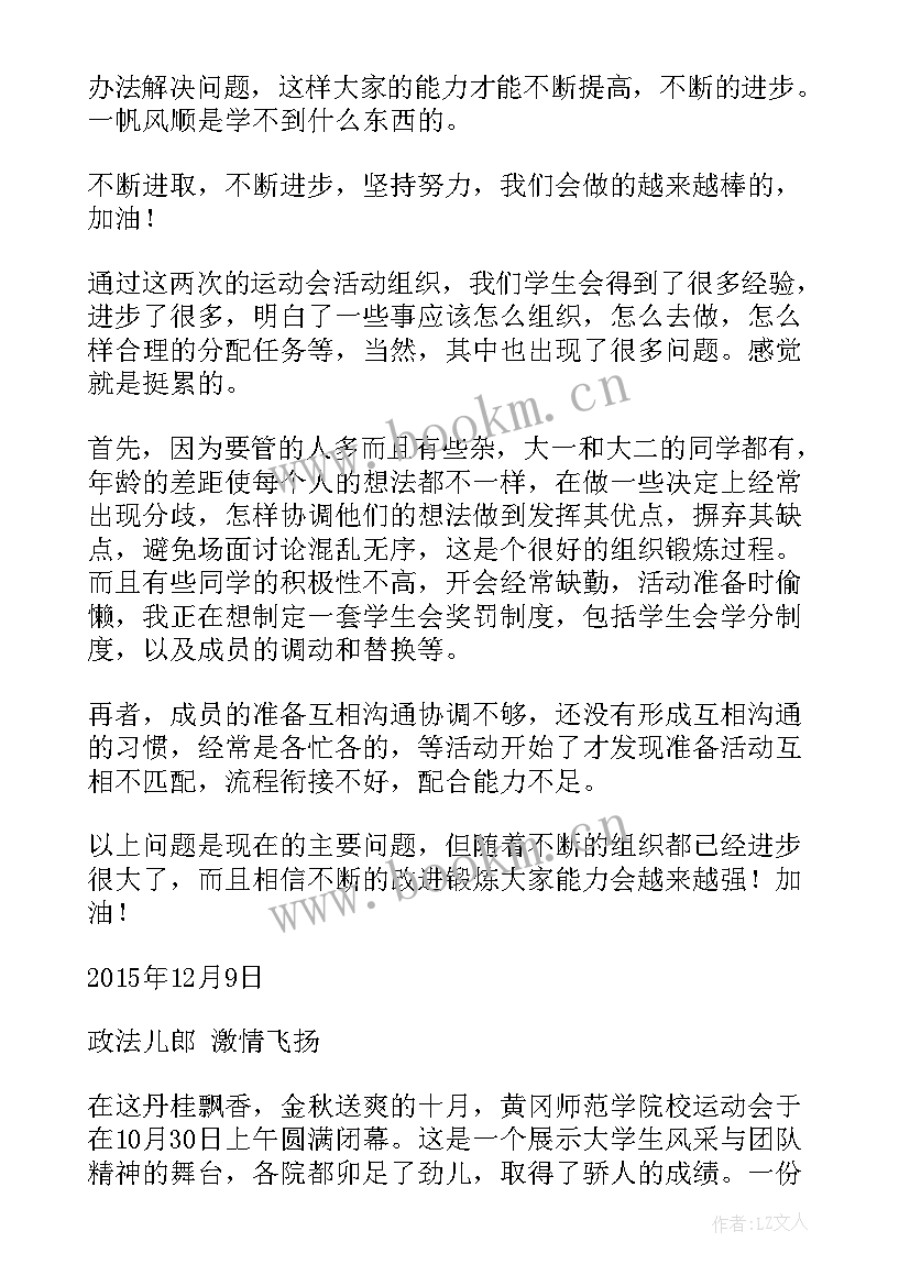 大学生校运会总结(模板5篇)