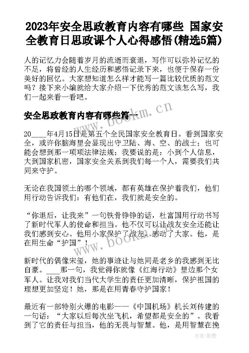 2023年安全思政教育内容有哪些 国家安全教育日思政课个人心得感悟(精选5篇)