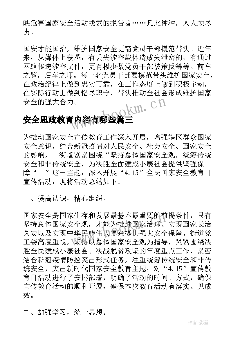 2023年安全思政教育内容有哪些 国家安全教育日思政课个人心得感悟(精选5篇)