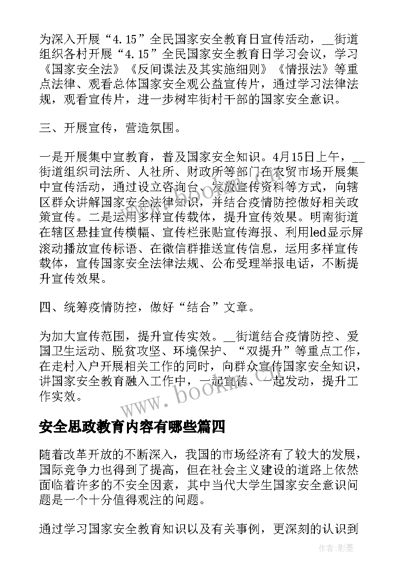 2023年安全思政教育内容有哪些 国家安全教育日思政课个人心得感悟(精选5篇)