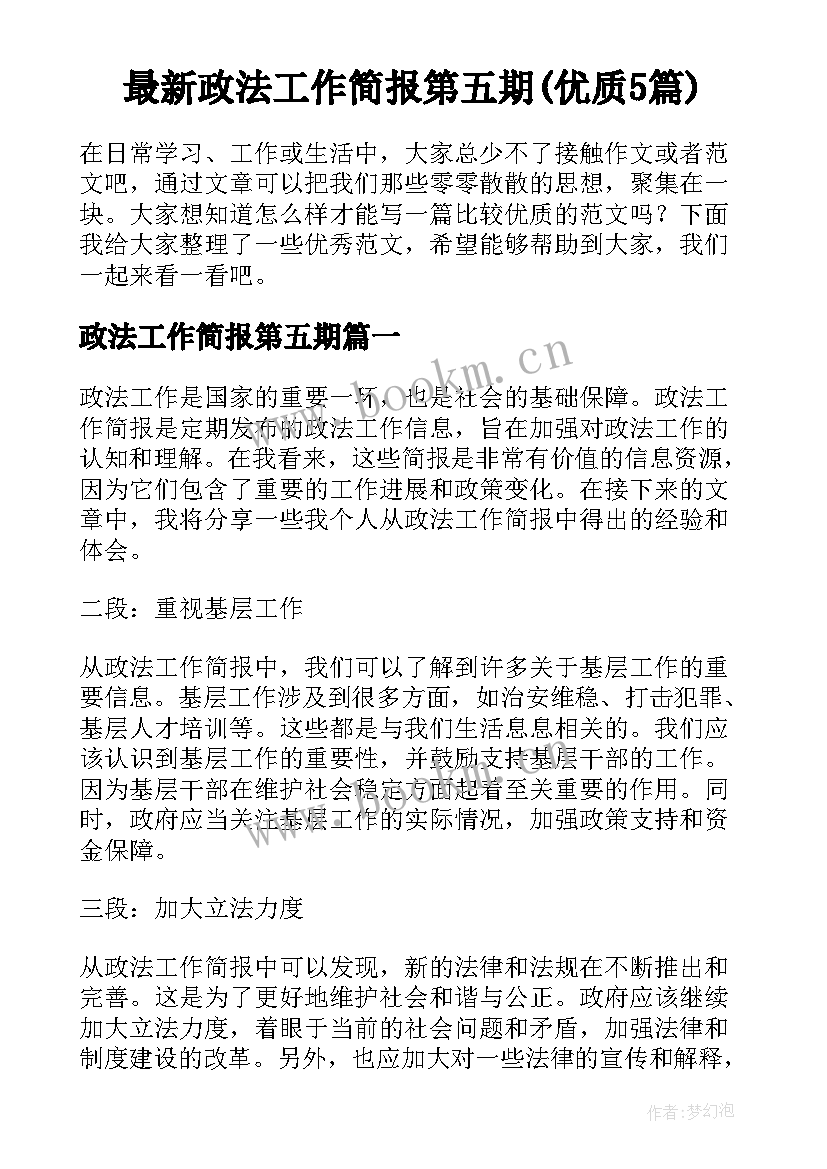 最新政法工作简报第五期(优质5篇)