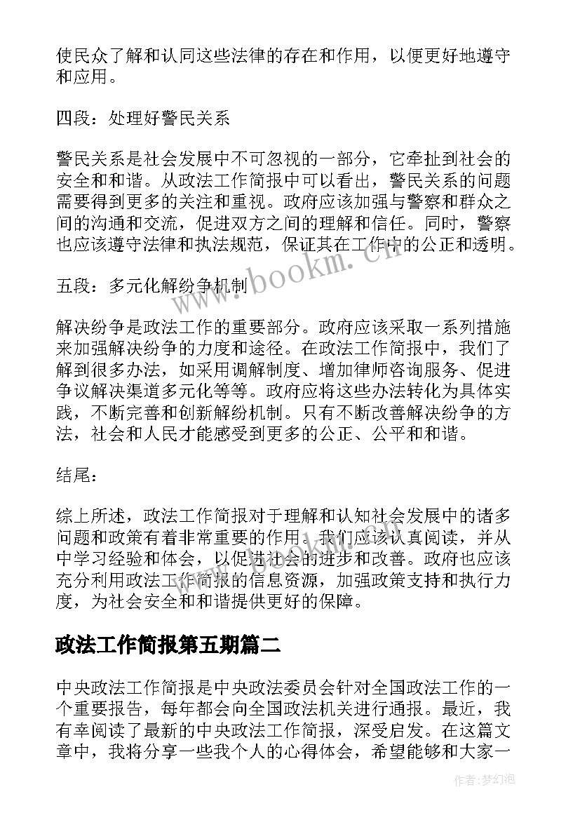 最新政法工作简报第五期(优质5篇)