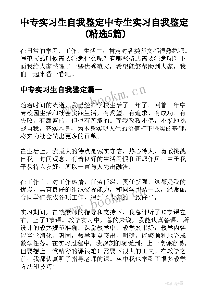 中专实习生自我鉴定 中专生实习自我鉴定(精选5篇)