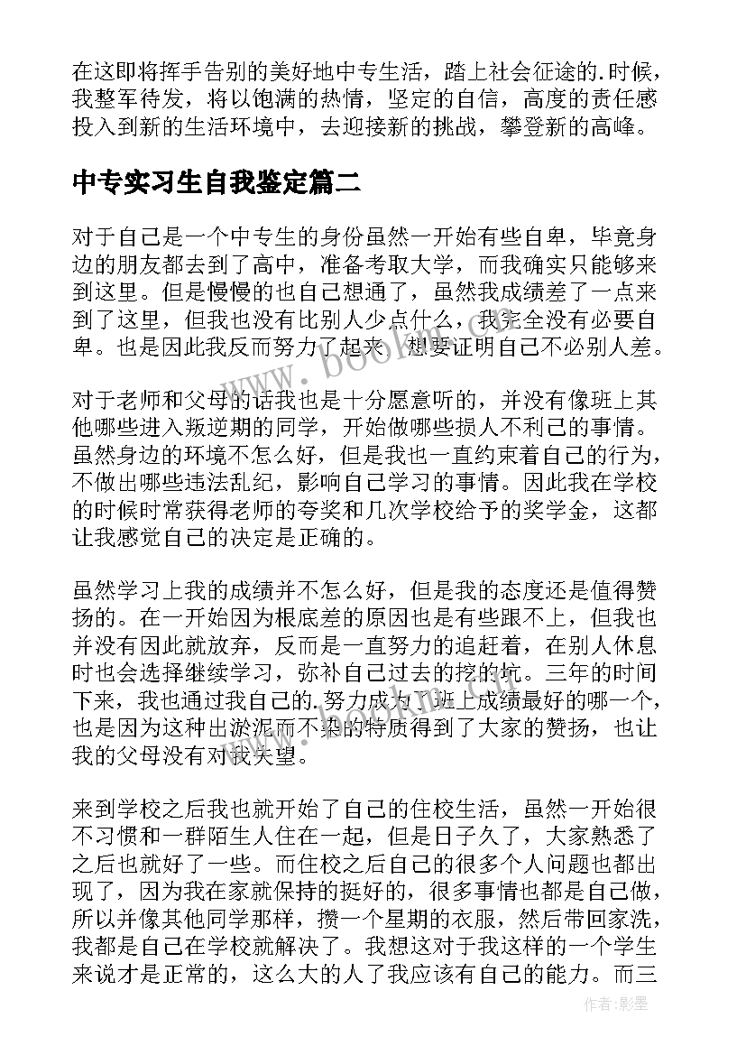 中专实习生自我鉴定 中专生实习自我鉴定(精选5篇)