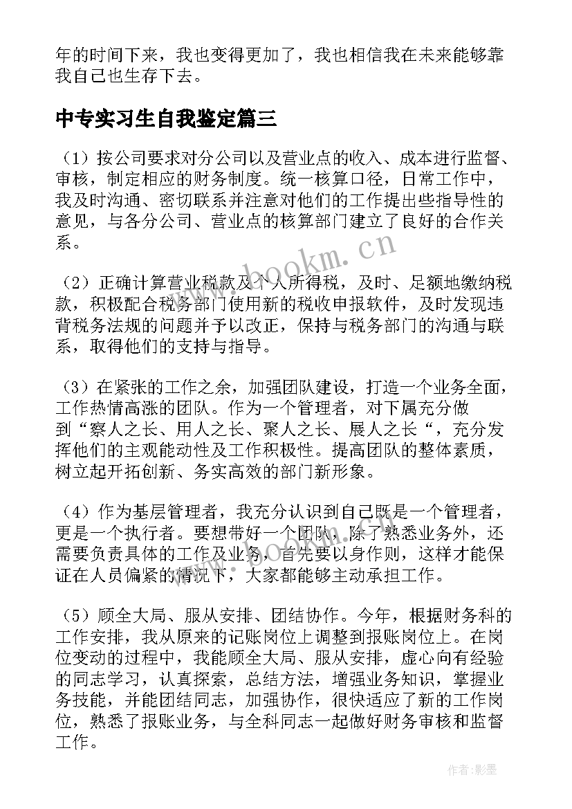 中专实习生自我鉴定 中专生实习自我鉴定(精选5篇)