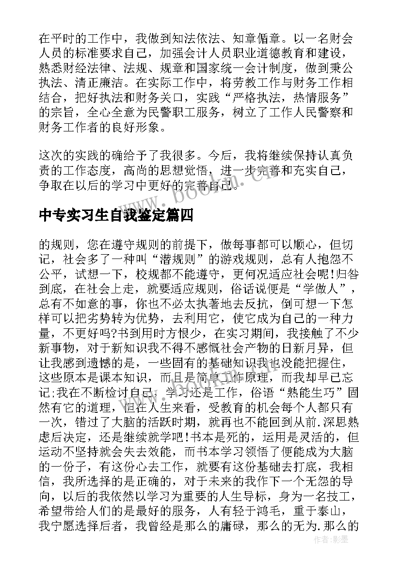 中专实习生自我鉴定 中专生实习自我鉴定(精选5篇)