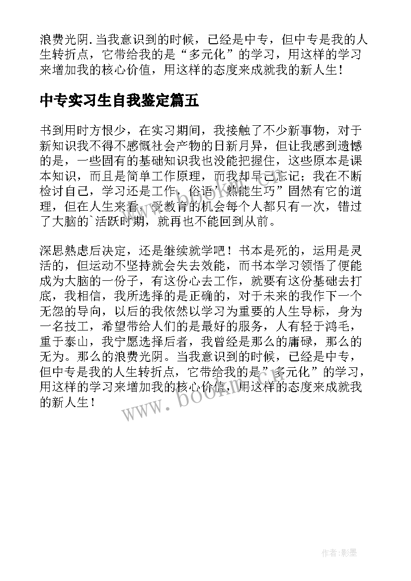 中专实习生自我鉴定 中专生实习自我鉴定(精选5篇)