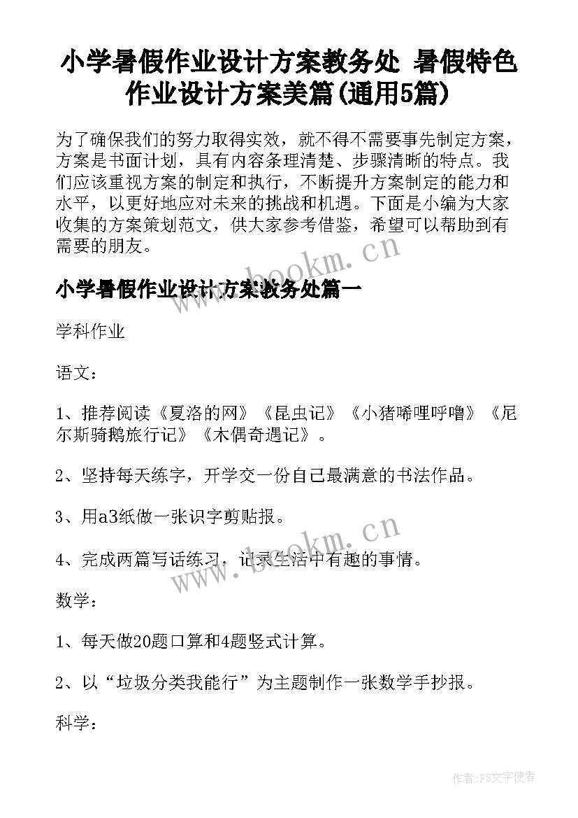 小学暑假作业设计方案教务处 暑假特色作业设计方案美篇(通用5篇)