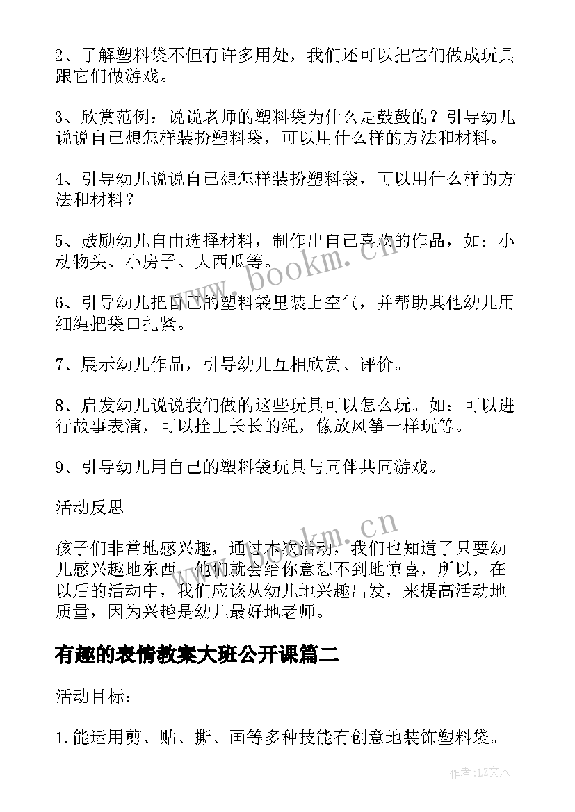 最新有趣的表情教案大班公开课(大全10篇)