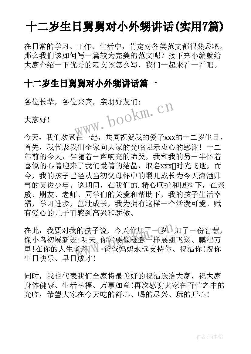 十二岁生日舅舅对小外甥讲话(实用7篇)