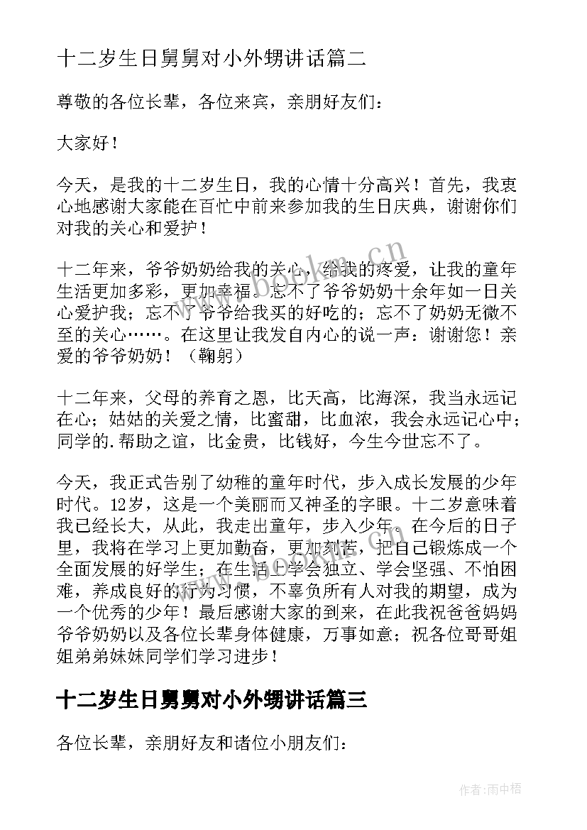 十二岁生日舅舅对小外甥讲话(实用7篇)