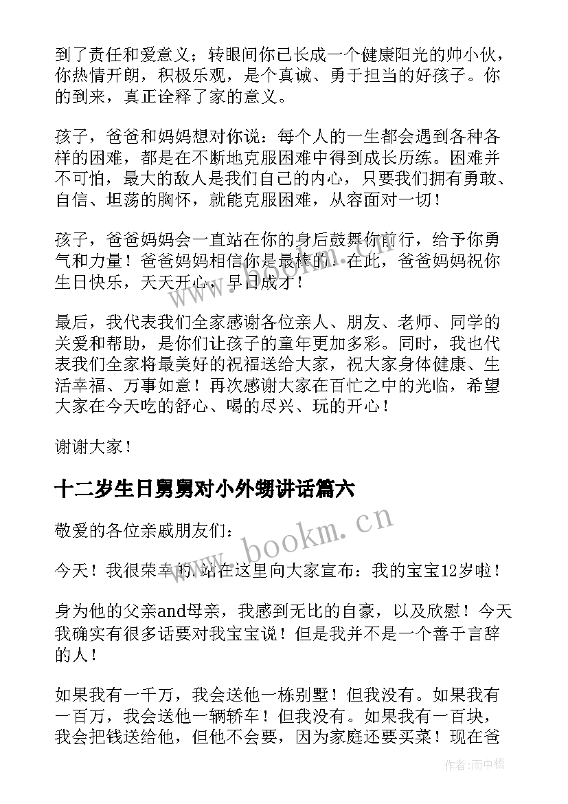 十二岁生日舅舅对小外甥讲话(实用7篇)