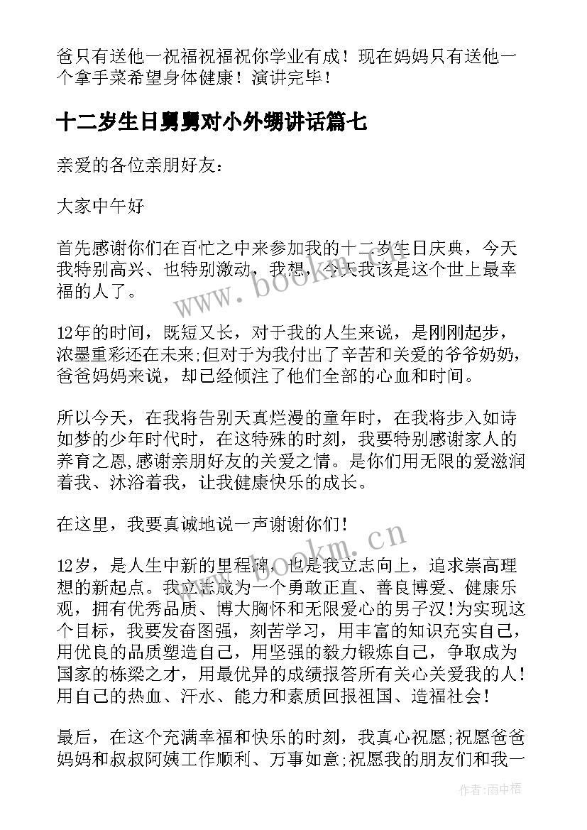 十二岁生日舅舅对小外甥讲话(实用7篇)