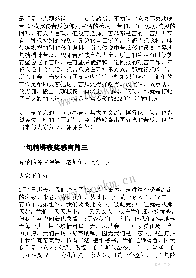 最新一句精辟获奖感言 先进单位获奖感言(大全5篇)