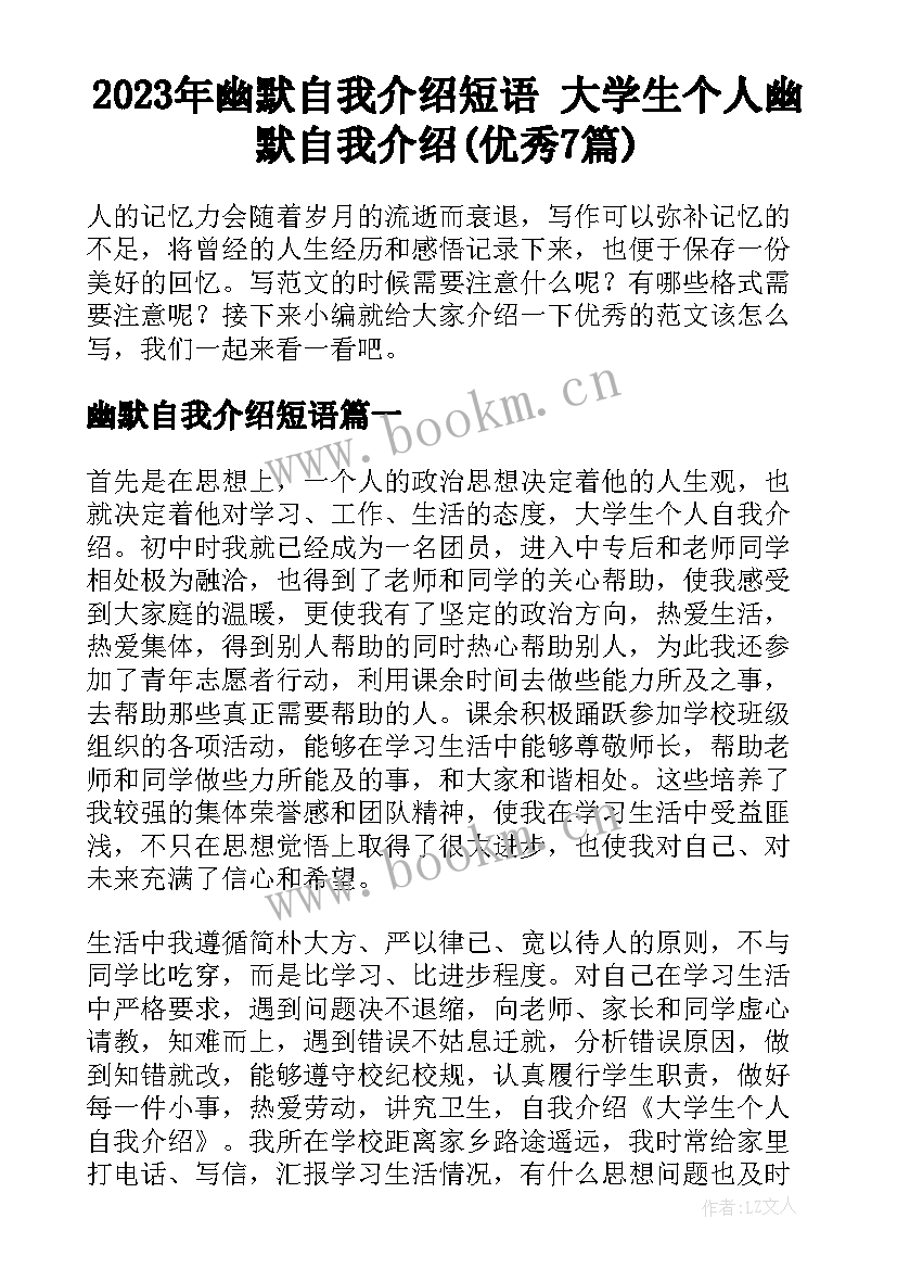 2023年幽默自我介绍短语 大学生个人幽默自我介绍(优秀7篇)