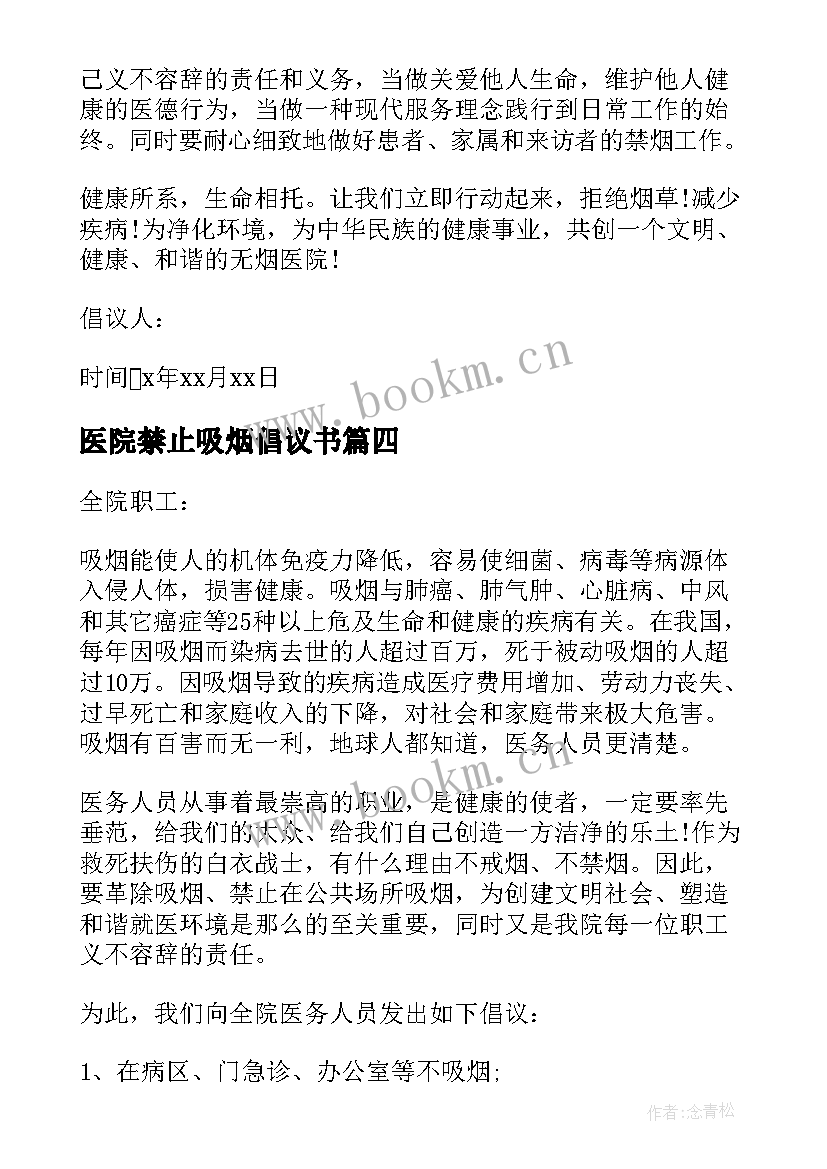 医院禁止吸烟倡议书(通用5篇)