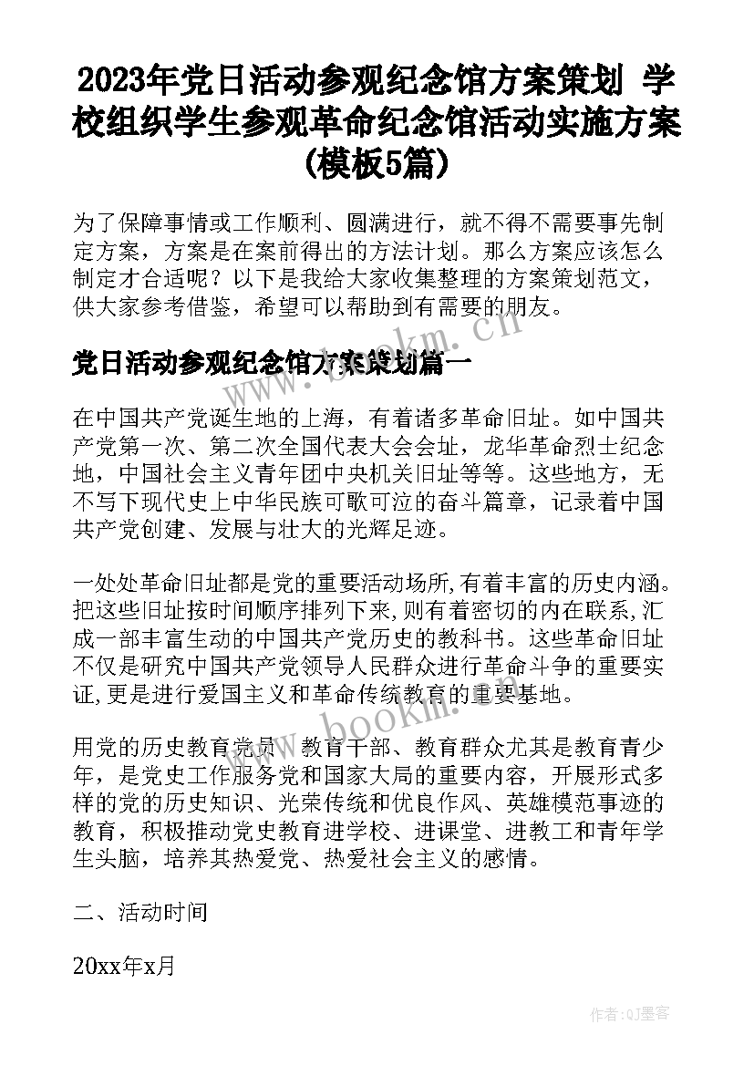 2023年党日活动参观纪念馆方案策划 学校组织学生参观革命纪念馆活动实施方案(模板5篇)