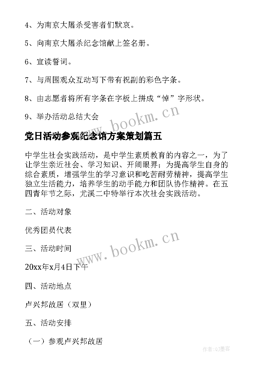 2023年党日活动参观纪念馆方案策划 学校组织学生参观革命纪念馆活动实施方案(模板5篇)